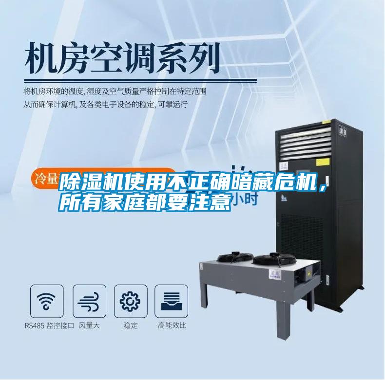 除濕機(jī)使用不正確暗藏危機(jī)，所有家庭都要注意