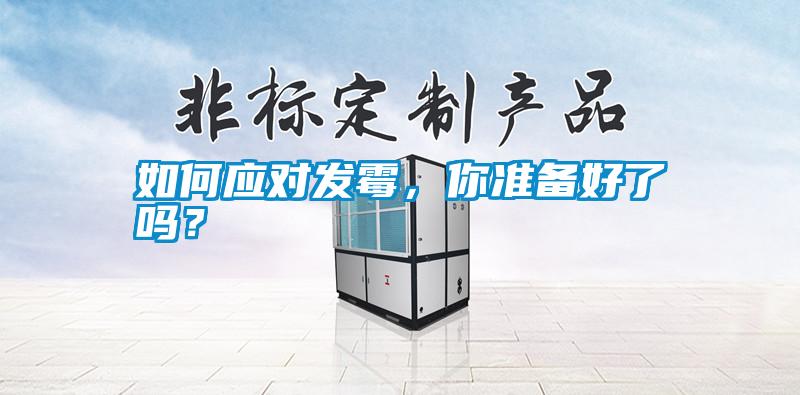 如何應對發霉，你準備好了嗎？