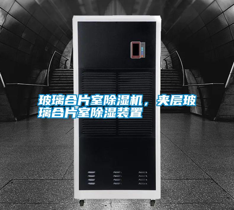 玻璃合片室除濕機,夾層玻璃合片室除濕裝置