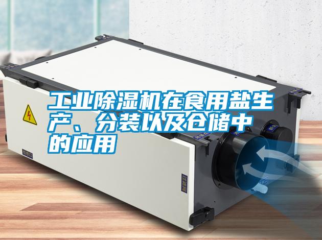 工業(yè)除濕機(jī)在食用鹽生產(chǎn)、分裝以及倉(cāng)儲(chǔ)中的應(yīng)用