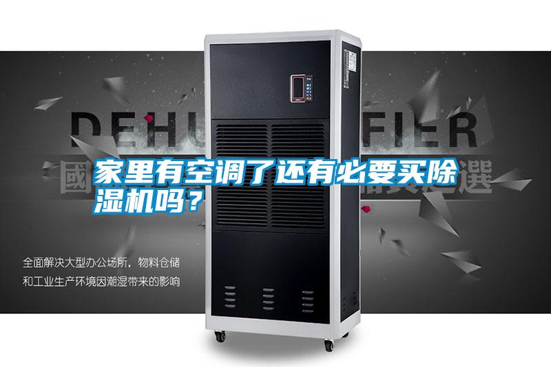 家里有空調了還有必要買除濕機嗎？