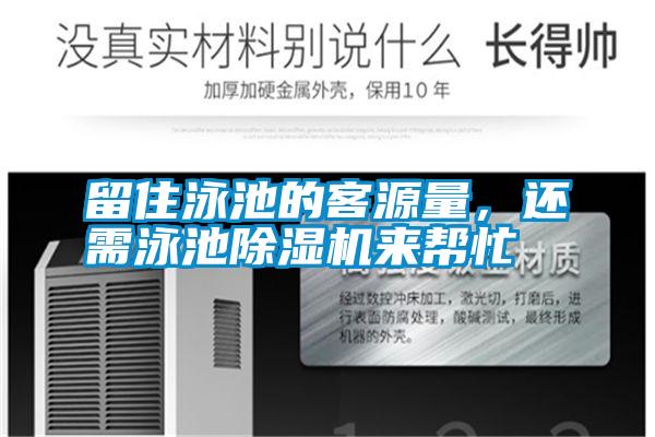 留住泳池的客源量,還需泳池除濕機來幫忙
