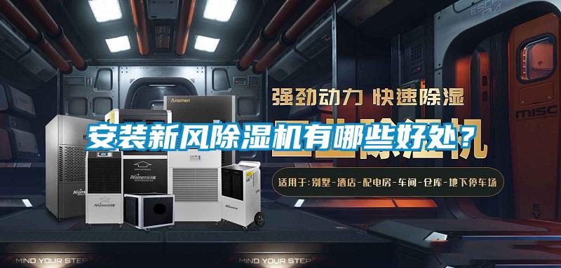 安裝新風除濕機有哪些好處？