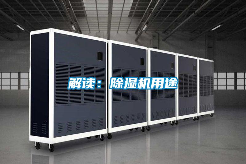 解讀:除濕機用途