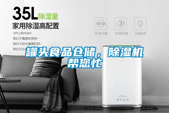 罐頭食品倉(cāng)儲(chǔ),除濕機(jī)幫您忙