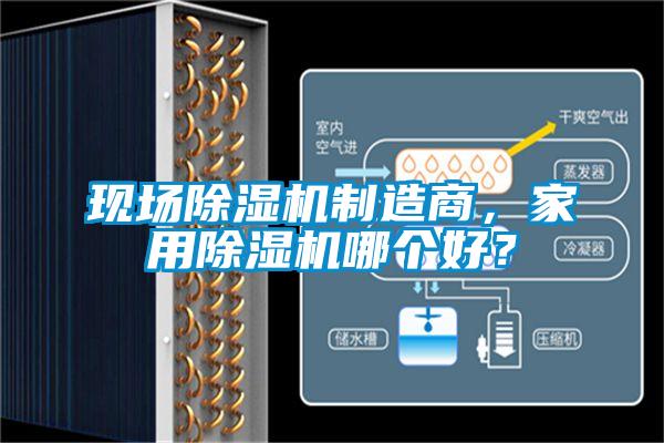 現(xiàn)場除濕機制造商，家用除濕機哪個好？