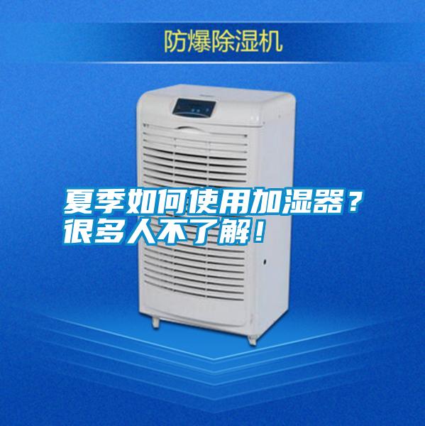 夏季如何使用加濕器？很多人不了解！