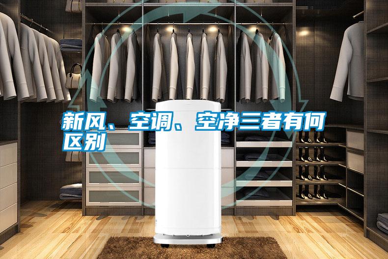 新風、空調(diào)、空凈三者有何區(qū)別