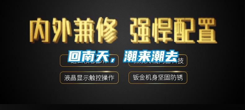 回南天，潮來潮去