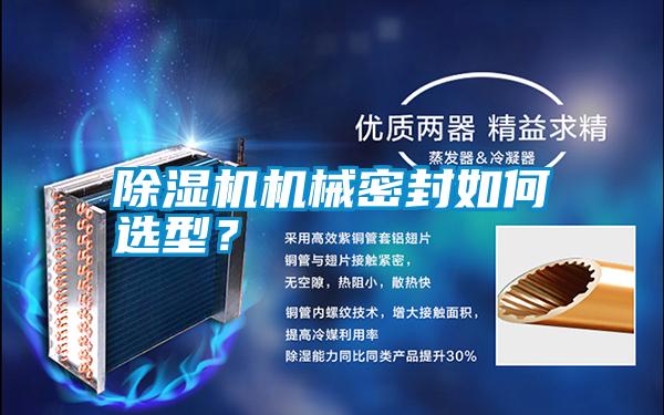 除濕機(jī)機(jī)械密封如何選型?