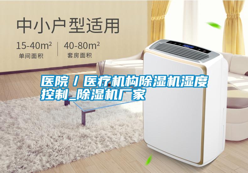 醫院／醫療機構除濕機濕度控制_除濕機廠家