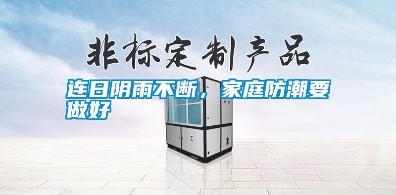 連日陰雨不斷，家庭防潮要做好