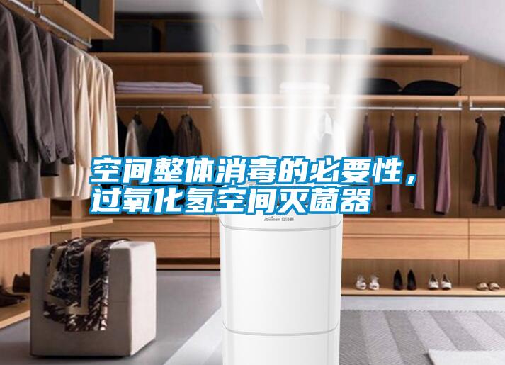 空間整體消毒的必要性，過氧化氫空間滅菌器