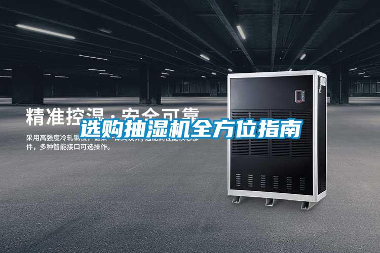 選購(gòu)抽濕機(jī)全方位指南