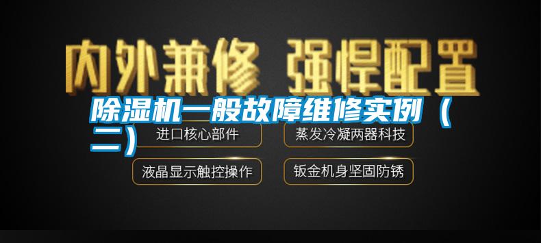 除濕機一般故障維修實例(二)