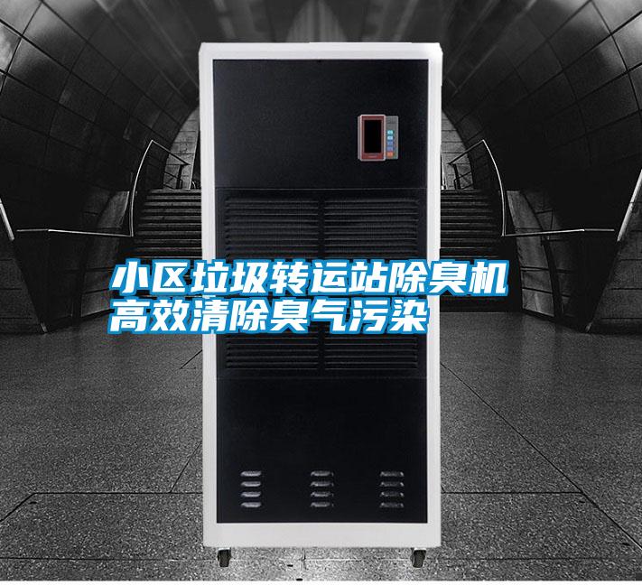 小區(qū)垃圾轉(zhuǎn)運站除臭機(jī) 高效清除臭氣污染