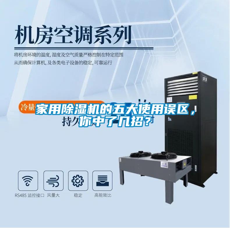 家用除濕機的五大使用誤區，你中了幾招？