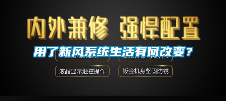 用了新風系統生活有何改變?