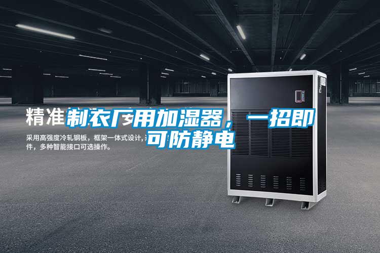 制衣廠用加濕器，一招即可防靜電