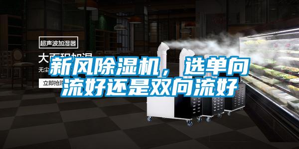 新風除濕機，選單向流好還是雙向流好