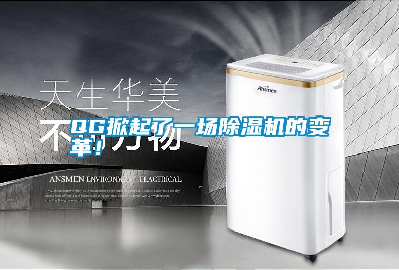 QG掀起了一場除濕機(jī)的變革！