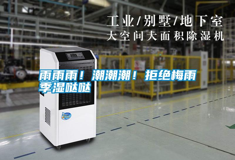 雨雨雨!潮潮潮!拒絕梅雨季濕噠噠