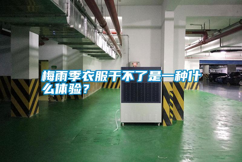 梅雨季衣服干不了是一種什么體驗？