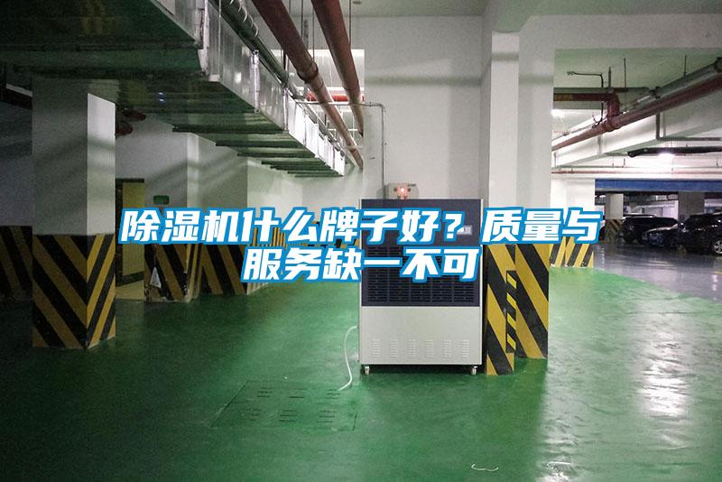 除濕機什么牌子好？質(zhì)量與服務(wù)缺一不可