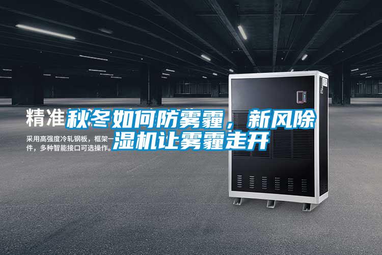 秋冬如何防霧霾，新風除濕機讓霧霾走開