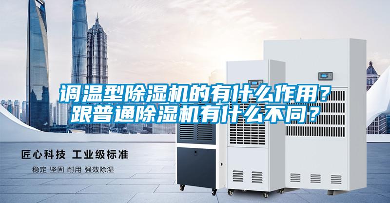 調溫型除濕機的有什么作用?跟普通除濕機有什么不同?