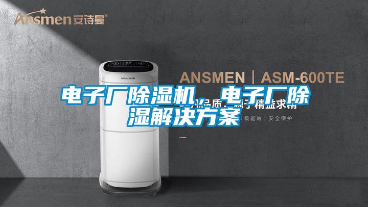 電子廠除濕機(jī)，電子廠除濕解決方案