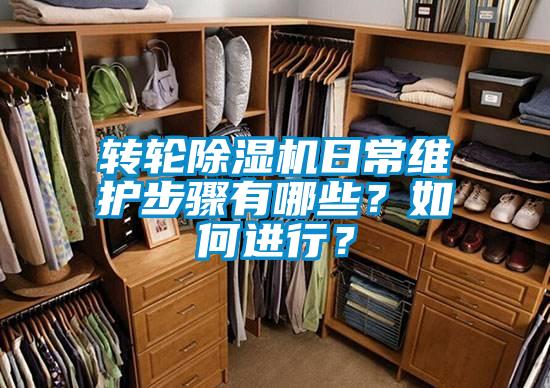 轉輪除濕機日常維護步驟有哪些？如何進行？