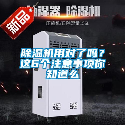 除濕機用對了嗎?這6個注意事項你知道么