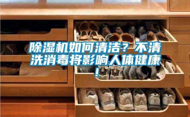 除濕機如何清潔?不清洗消毒將影響人體健康!
