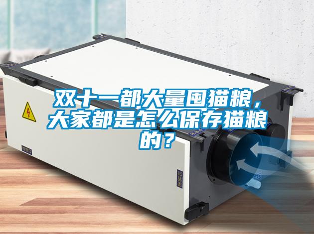 雙十一都大量囤貓糧，大家都是怎么保存貓糧的？