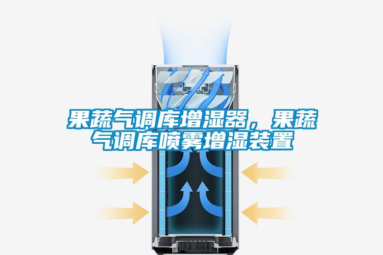 果蔬氣調庫增濕器，果蔬氣調庫噴霧增濕裝置