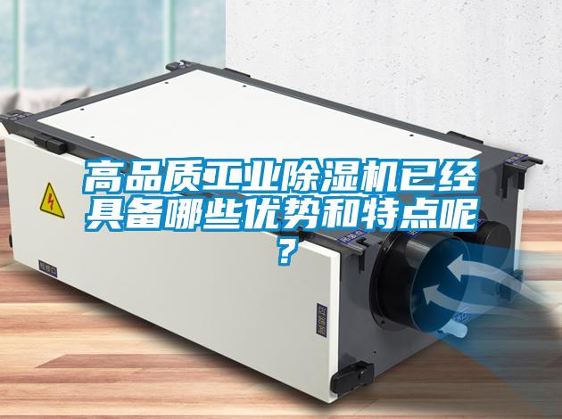 高品質工業除濕機已經具備哪些優勢和特點呢？