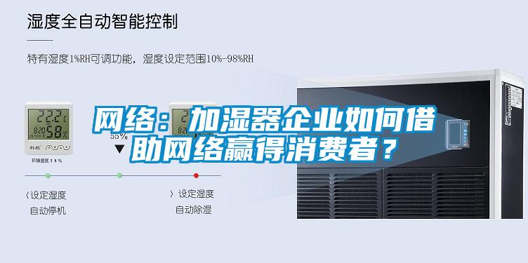 網絡：加濕器企業如何借助網絡贏得消費者？