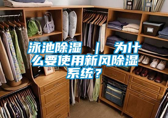 泳池除濕 ｜ 為什么要使用新風除濕系統？