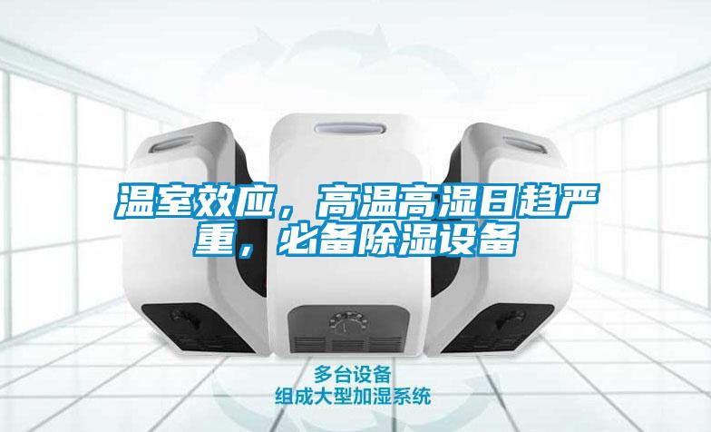 溫室效應，高溫高濕日趨嚴重，必備除濕設備