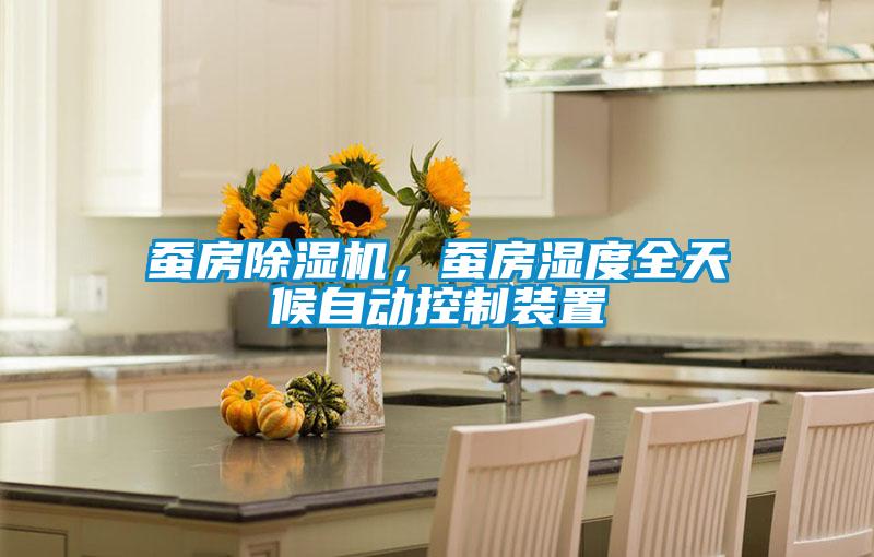 蠶房除濕機，蠶房濕度全天候自動控制裝置