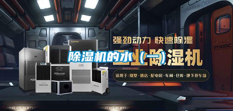 除濕機(jī)的水(一)