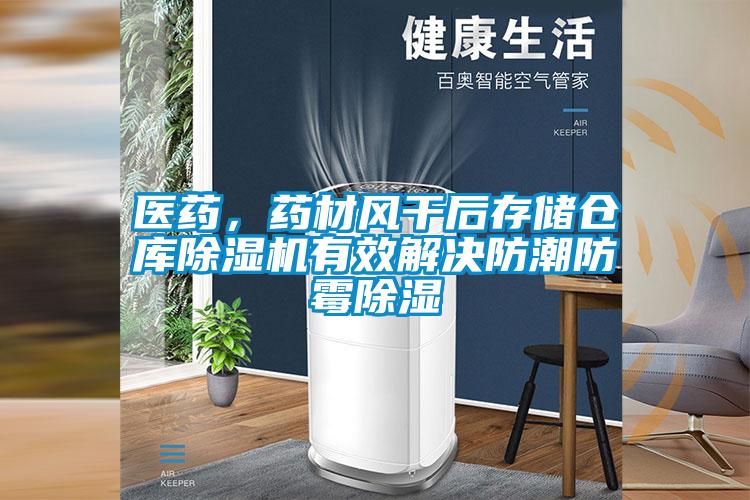醫(yī)藥,藥材風(fēng)干后存儲(chǔ)倉(cāng)庫(kù)除濕機(jī)有效解決防潮防霉除濕