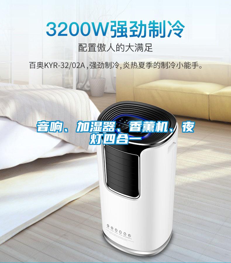 音響、加濕器、香薰機、夜燈四合一