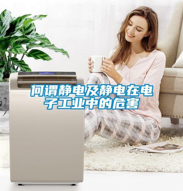何謂靜電及靜電在電子工業中的危害