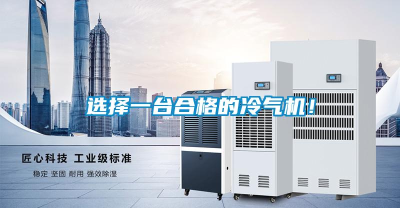 選擇一臺合格的冷氣機(jī)!