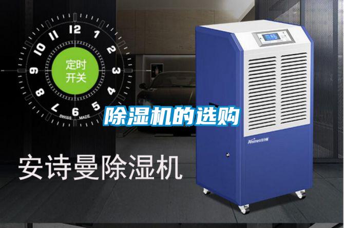 除濕機(jī)的選購(gòu)