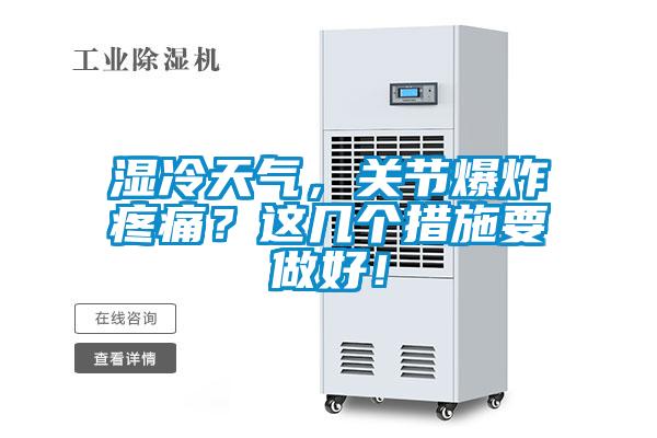 濕冷天氣，關節爆炸疼痛？這幾個措施要做好！