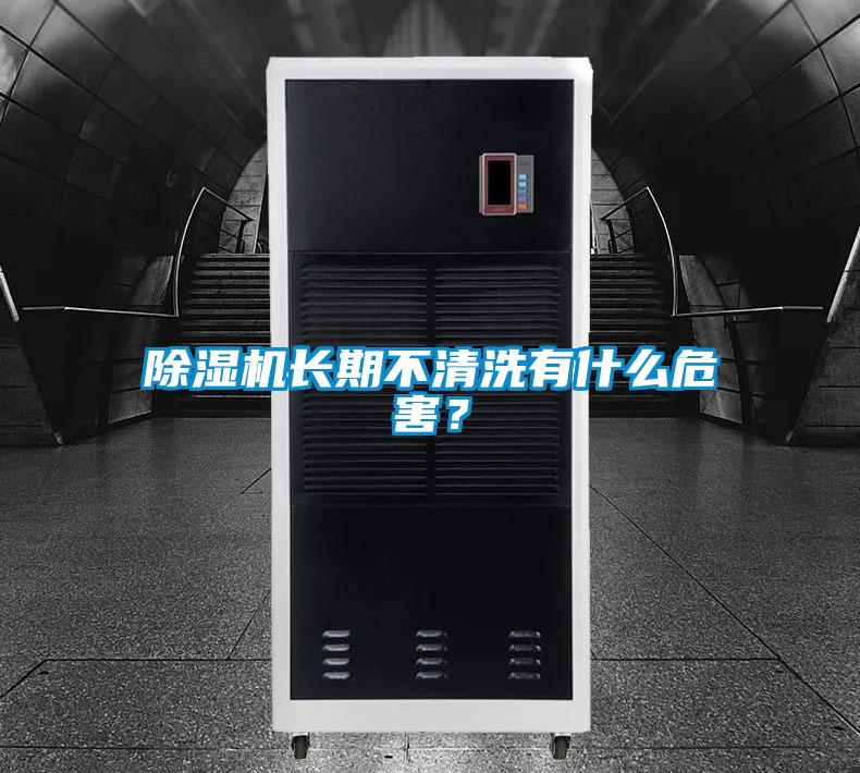 除濕機長期不清洗有什么危害？