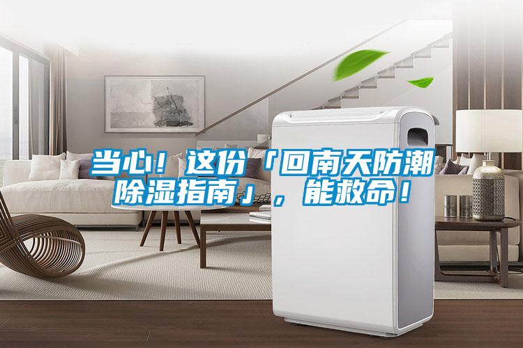 當(dāng)心！這份「回南天防潮除濕指南」，能救命！